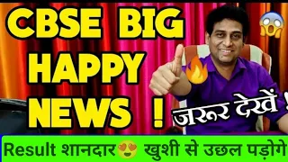 सबसे बड़ा धमाका😍CBSE Result Good News😍|Class 10/12 Result | Cbse Result 2024 | Cbse Latest News