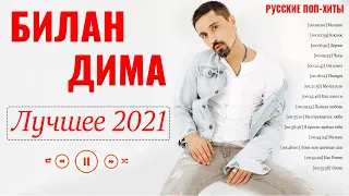 Билан Дима - Лучшее 2021 года - Русские поп-хиты 2021