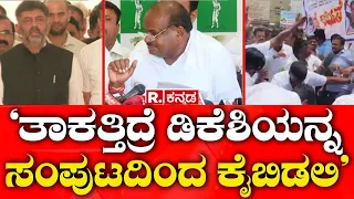 HD Kumaraswamy: ‘ತಾಕತ್ತಿದ್ರೆ ಡಿಕೆಶಿಯನ್ನ ಸಂಪುಟದಿಂದ ಕೈಬಿಡಲಿ’| DK Shivakumar | Prajwal Revanna Case