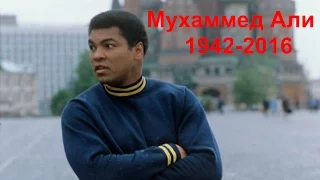 Мухаммед Али 1942 - 2016 ! RIP Muhammad Ali