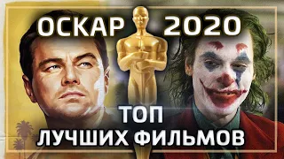 Оскар 2020 ТОП ЛУЧШИХ ФИЛЬМОВ