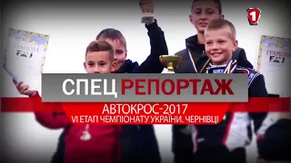 Автокросс-2017 | VI этап Чемпионата Украины. Черновцы.