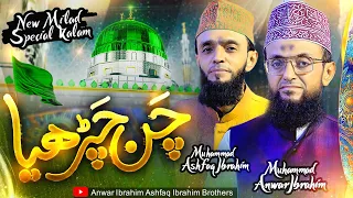 Chan Chariya Amna De Laal Da | Anwer Ibrahim & Ashfaq Ibrahim | Jashn e Subh e Baharan - 2022.