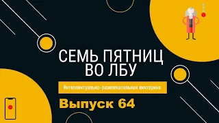 Викторина "Семь пятниц во лбу" квиз выпуск №64