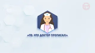 💊То, что доктор прописал. Выпуск №11💊