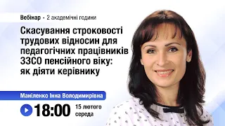 [Вебінар] Скасування строковості трудових відносин для педагогічних працівників ЗЗСО пенсійного віку