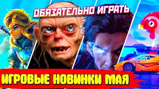 ИГРЫ МАЯ 2023 | НОВИНКИ И ГРОМКИЕ РЕЛИЗЫ | НОВЫЕ ИГРЫ PC, PS4, PS5, XBOX SERIES X|S