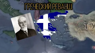 Греческая великая идея в HOI4