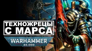 История Warhammer 40k: Адептус Механикус | Часть 1