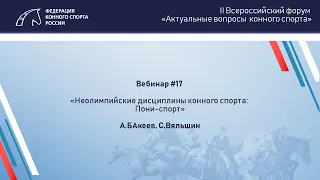 Вебинар 17 | Неолимпийские дисциплины конного спорта: Пони-спорт