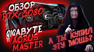 RTX 3080 Gigabyte aorus master обзор.Тест.Распаковка. Unboxing. Test. Review