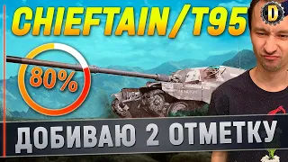 🔴CHIEFTAIN/T95 - ПУТЬ К ОТМЕТКАМ [80%] | ГАЙД | КАК ИГРАТЬ НА ЧИФЕ | ОБЗОР | STANLOX | SERVER | WOT