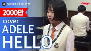 [일소라] 일반인 고등학생 - Hello (Adele) cover