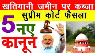 खतीयानी जमीन पर जमीन कब्जा कानून सुप्रीम कोर्ट | supreme court @KanoonKey99