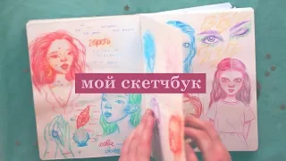 осторожно! МОЙ СКЕТЧБУК