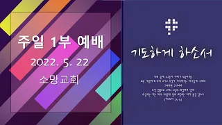 우리 죄를 사하여 주시옵고_마태복음 6:9-13_김정민 목사[수원 소망교회 주일예배]