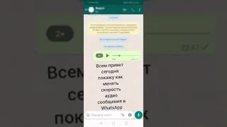 как поменять скорость у аудио сообщения в WhatsApp