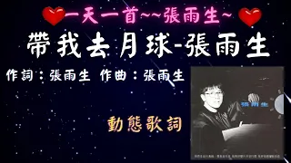 張雨生-帶我去月球 [💖一天一首~~張雨生~💕] [動態歌詞] Lyrics 作詞：張雨生   作曲：張雨生