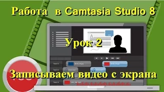 Работа с Camtasia Studio 8  Урок 2  Записываем видео с экрана