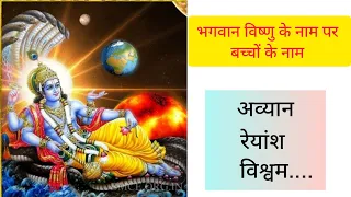 भगवान विष्णु के नाम पर बच्चों के नाम 2023| Baby boys name inspired by Lord Vishnu|