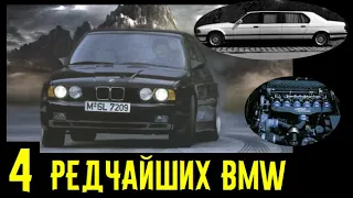 Эти 4 уникальные BMW не встретить на дорогах!!! Восхитительные экземпляры!