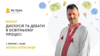 Дискусія та дебати в освітньому процесі