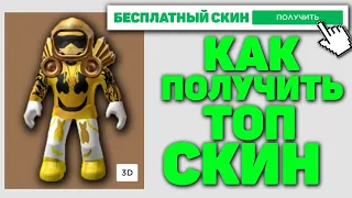 КАК ПОЛУЧИТЬ ТОП СКИН БЕСПЛАТНО?!