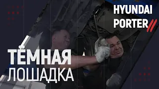 "Темная лошадка" Hyundai Porter 2/Хендай Портер 2