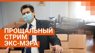 Последний стрим с экс-мэром: Александр Высокинский на прощание ответит на вопросы читателей E1.RU