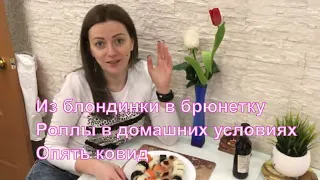 VLOG: Я ПЕРЕКРАСИЛАСЬ/ДЕНИС ГОТОВИТ РОЛЛЫ/ОПЯТЬ КОВИД