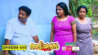Aliyans - 555 | പുതിയ കൂട്ടുകാർ | Comedy Serial (Sitcom) | Kaumudy