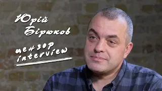 Юрій Бірюков. Цензор Interview.