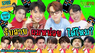 รับสายผมหน่อย EP23 | โอมนนน Our Skyy แค่เพื่อนครับเพื่อน #รับสายผมหน่อยxOhmNanon