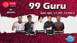 99 Guru [29-05-2024 l 17:30 - 19:00 น. ]