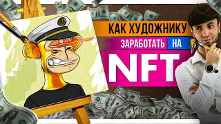 Как художнику заработать на NFT?