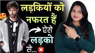 लड़कियों को नफरत है ऐसे लड़कों से 😖|| Girls Hate This Types of boys