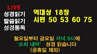 성경 일기 87. 역대상 18장, 시편 50, 53, 60, 75편