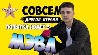 МЭВЛ - Попытка Номер 5 | Кавер на гитаре  | к'AVERS