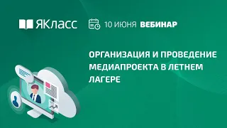 Вебинар «Организация и проведение медиапроекта в летнем лагере».