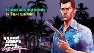 ГОРОД ПОРОКОВ|НУ ЧЁ ТАМ С ДЕНЬГАМИ?  ►►► GTA : VICE CITY #1