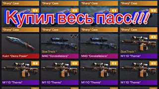 КУПИЛ ВЕСЬ GOLD PASS ЗА 350$ В STANDOFF 2 0.20.0