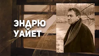 Путь художника. Эндрю Уайет. Как не остаться в тени знаменитого родителя?