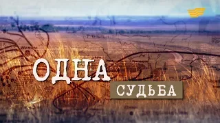 Документальный фильм «Одна судьба»