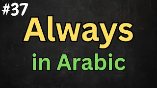 Arabic Video #37 - How to say ''ALWAYS'' Properly in Standard Arabic (MSA) - @DailyArabicNotes