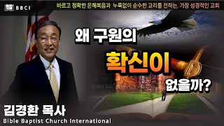 왜 구원의 확신이 없을까? (요한일서 5:9-13)ㅣ김경환목사ㅣBBCI