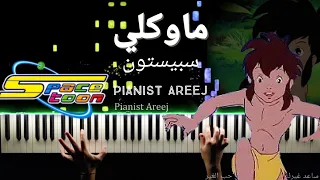 موسيقى عزف بيانو وتعليم شارة ماوكلي فتى الأدغال سبيستون | Mowgli - spacetoon piano cover & tutorial