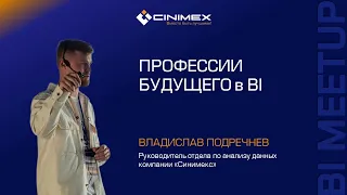 Профессии будущего в BI / Владислав Подречнев (Синимекс)