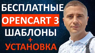 Бесплатные шаблоны для OpenCart 3 👍 установка темы и русификация быстро - урок 9