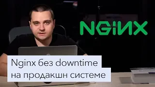 Nginx без downtime на продакшн системе / Nginx hot reload