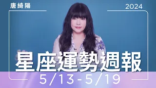 5/13-5/19｜星座運勢週報｜唐綺陽